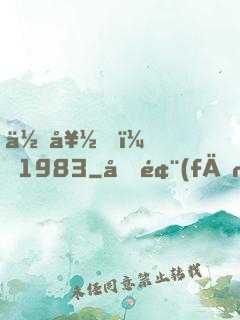 你好，1983